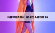 抖音如何弄粉丝（抖音怎么弄粉丝多）