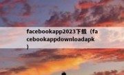 facebookapp2023下载（facebookappdownloadapk）