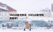 tiktok帐号购买（tiktok帐号购买教学）