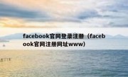 facebook官网登录注册（facebook官网注册网址www）