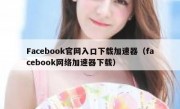 Facebook官网入口下载加速器（facebook网络加速器下载）