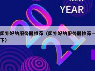 国外好的服务器推荐（国外好的服务器推荐一下）