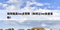 如何提高ins点赞数（如何让ins快速涨粉）