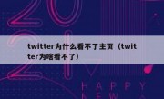 twitter为什么看不了主页（twitter为啥看不了）