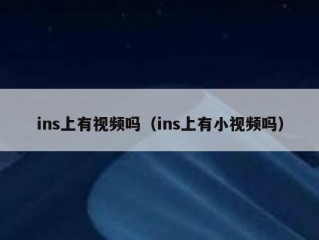 ins上有视频吗（ins上有小视频吗）