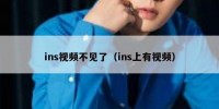 ins视频不见了（ins上有视频）