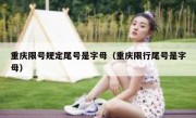 重庆限号规定尾号是字母（重庆限行尾号是字母）