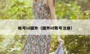 帐号id国外（国外id账号注册）
