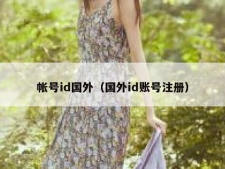 帐号id国外（国外id账号注册）