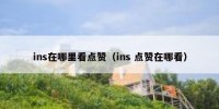 ins在哪里看点赞（ins 点赞在哪看）