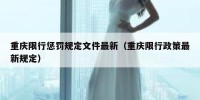 重庆限行惩罚规定文件最新（重庆限行政策最新规定）