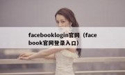 facebooklogin官网（facebook官网登录入口）
