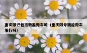重庆限行包括新能源车吗（重庆限号新能源车限行吗）