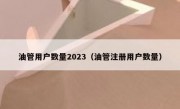 油管用户数量2023（油管注册用户数量）