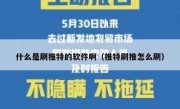 什么是刷推特的软件啊（推特刷推怎么刷）