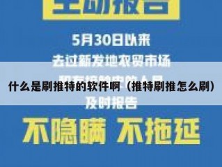 什么是刷推特的软件啊（推特刷推怎么刷）