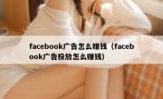 facebook广告怎么赚钱（facebook广告投放怎么赚钱）