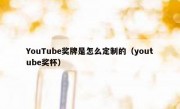 YouTube奖牌是怎么定制的（youtube奖杯）