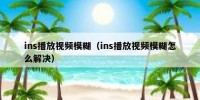 ins播放视频模糊（ins播放视频模糊怎么解决）