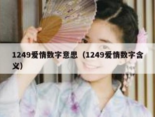 1249爱情数字意思（1249爱情数字含义）