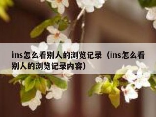 ins怎么看别人的浏览记录（ins怎么看别人的浏览记录内容）
