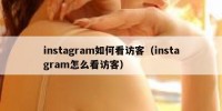 instagram如何看访客（instagram怎么看访客）