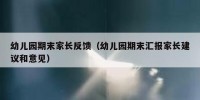 幼儿园期末家长反馈（幼儿园期末汇报家长建议和意见）