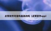 点赞软件可靠吗是真的吗（点赞软件app）
