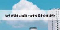 快手点赞多少给钱（快手点赞多少给钱啊）