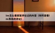 ins怎么看回复评论过的内容（如何查看ins发出的评论）