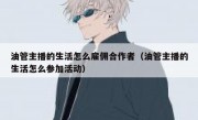 油管主播的生活怎么雇佣合作者（油管主播的生活怎么参加活动）