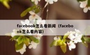 facebook怎么看新闻（facebook怎么看内容）