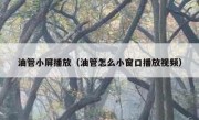 油管小屏播放（油管怎么小窗口播放视频）