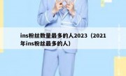 ins粉丝数量最多的人2023（2021年ins粉丝最多的人）