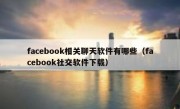 facebook相关聊天软件有哪些（facebook社交软件下载）