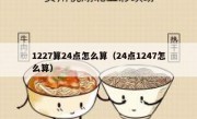 1227算24点怎么算（24点1247怎么算）