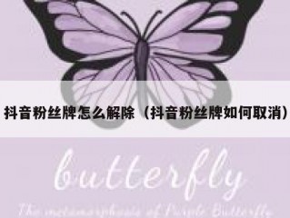 抖音粉丝牌怎么解除（抖音粉丝牌如何取消）