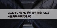 2026年9月17日重庆限号规定（2026重庆限号规定电车）