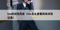 ins的浏览历史（ins怎么查看历史浏览记录）