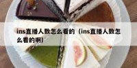 ins直播人数怎么看的（ins直播人数怎么看的啊）