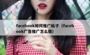 facebook如何推广帖子（facebook广告推广怎么做）