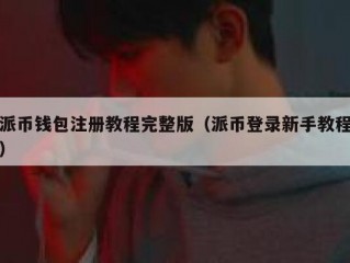 派币钱包注册教程完整版（派币登录新手教程）
