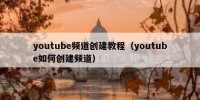 youtube频道创建教程（youtube如何创建频道）