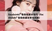 facebook广告投放面试技巧（facebook广告投放面试常见问题）