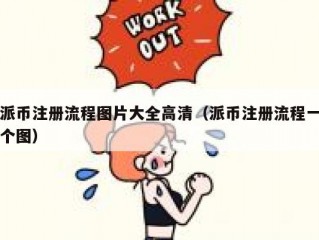 派币注册流程图片大全高清（派币注册流程一个图）