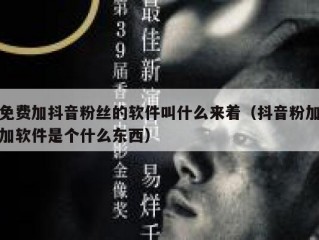 免费加抖音粉丝的软件叫什么来着（抖音粉加加软件是个什么东西）