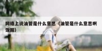 网络上说油管是什么意思（油管是什么意思啊饭圈）