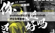 youtube评论记录（youtube的评论在哪里看）