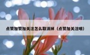 点赞加赞加关注怎么取消掉（点赞加关注哦）