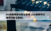 ins的视频有访客记录吗（ins视频可以看到访客记录吗）